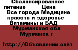 Сбалансированное питание diet › Цена ­ 2 200 - Все города Медицина, красота и здоровье » Витамины и БАД   . Мурманская обл.,Мурманск г.